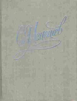 Книга Лемешев С.Я. Из биографических записок Статьи Беседы, 11-6947, Баград.рф